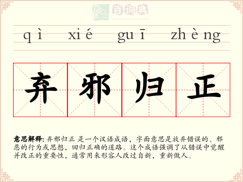 弃邪归正