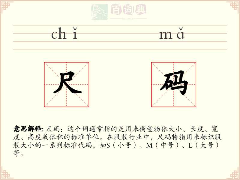 尺码