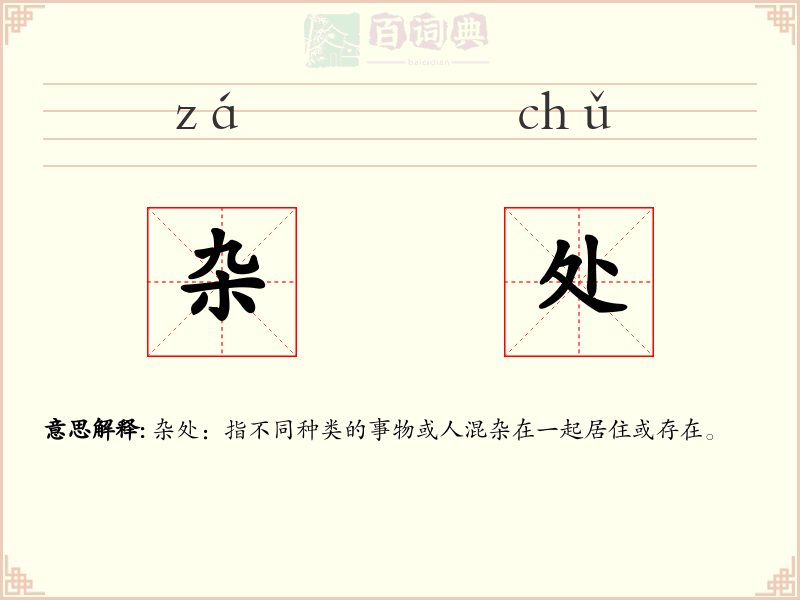 杂处