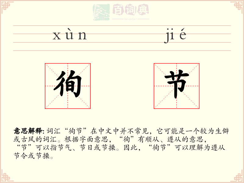徇节
