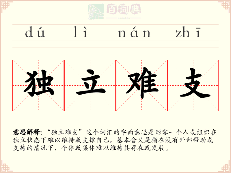 独立难支