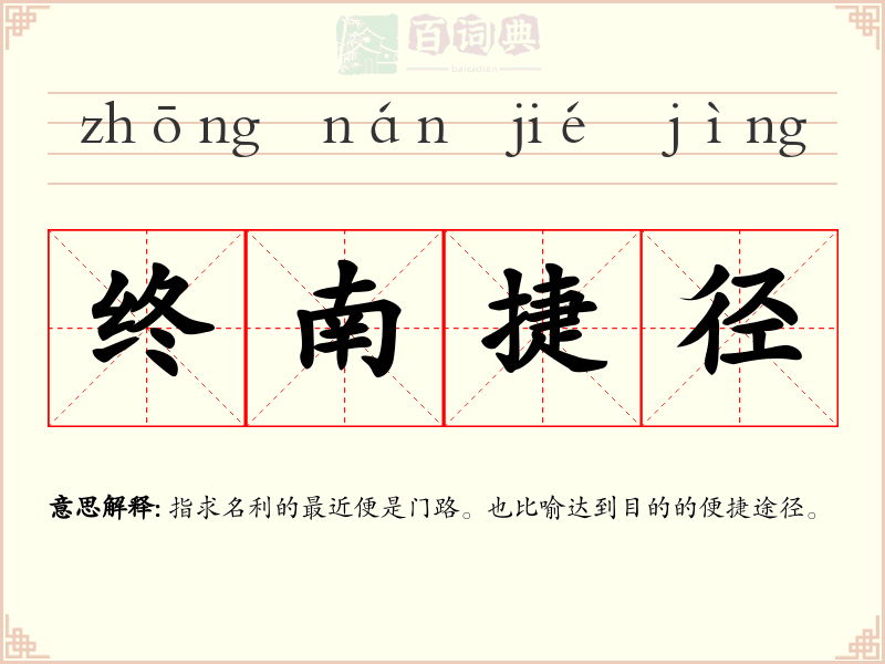 终南捷径