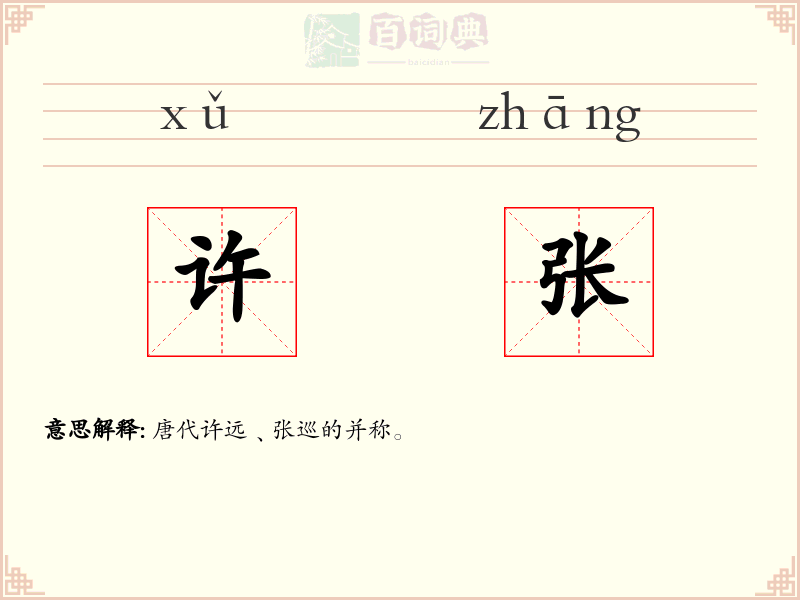 许张