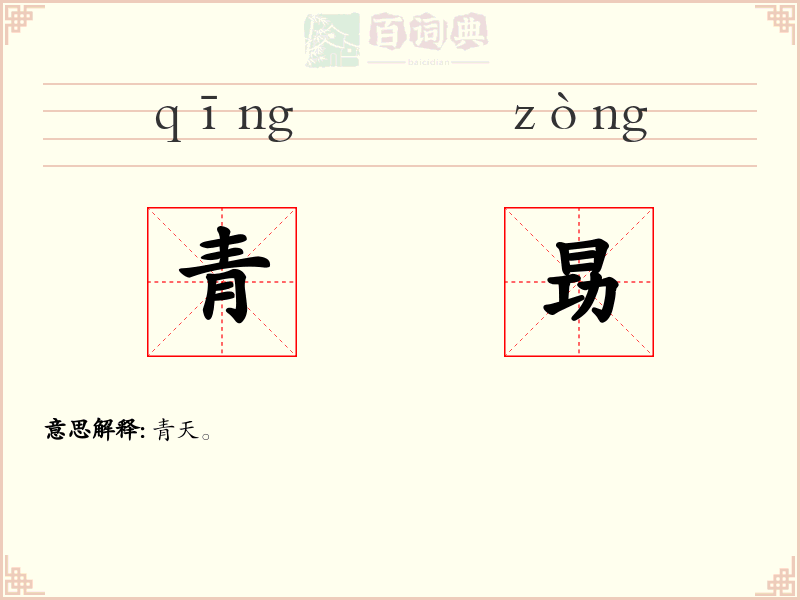 青昮