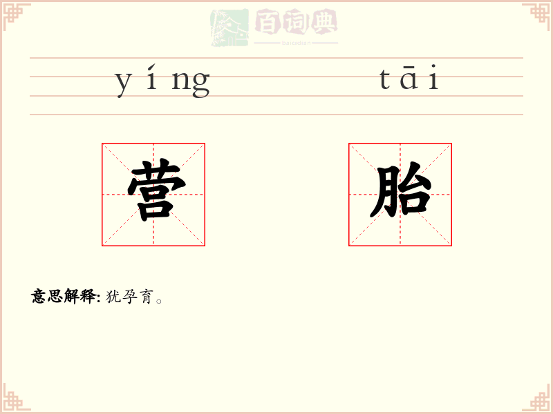 营胎