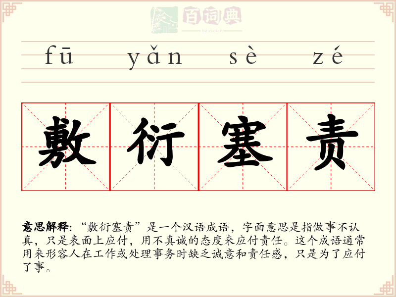 敷衍塞责