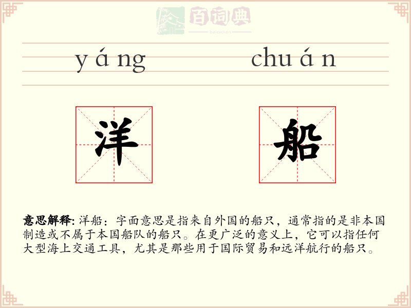 洋船