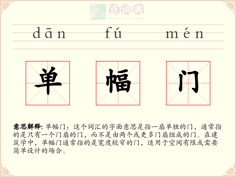 单幅门