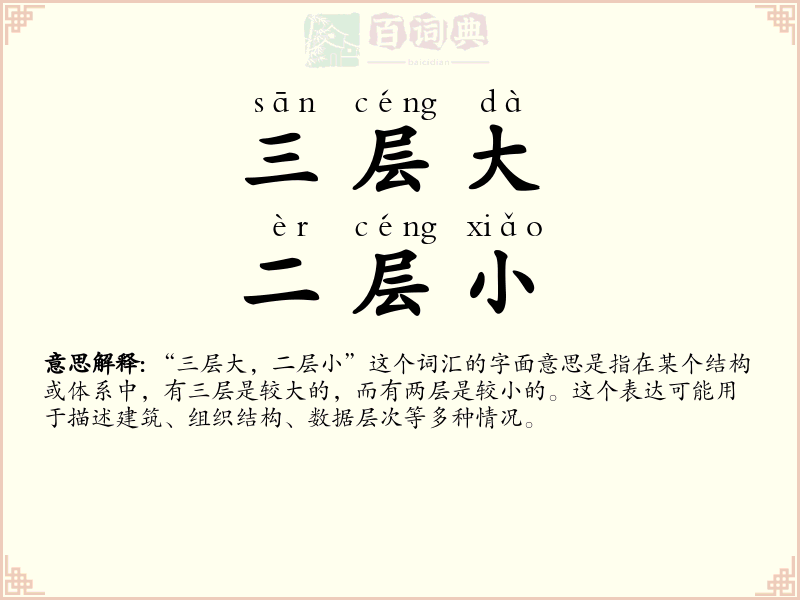 三层大，二层小