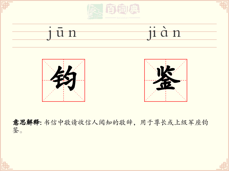 钧鉴