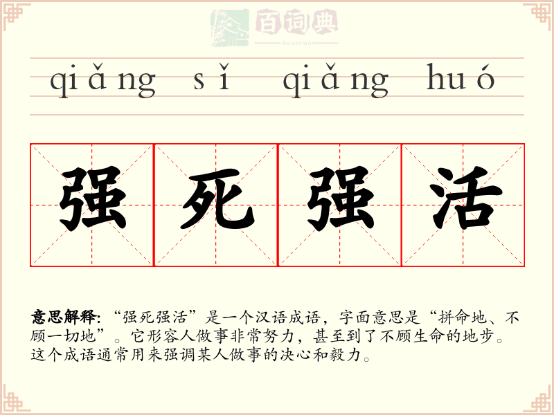 强死强活