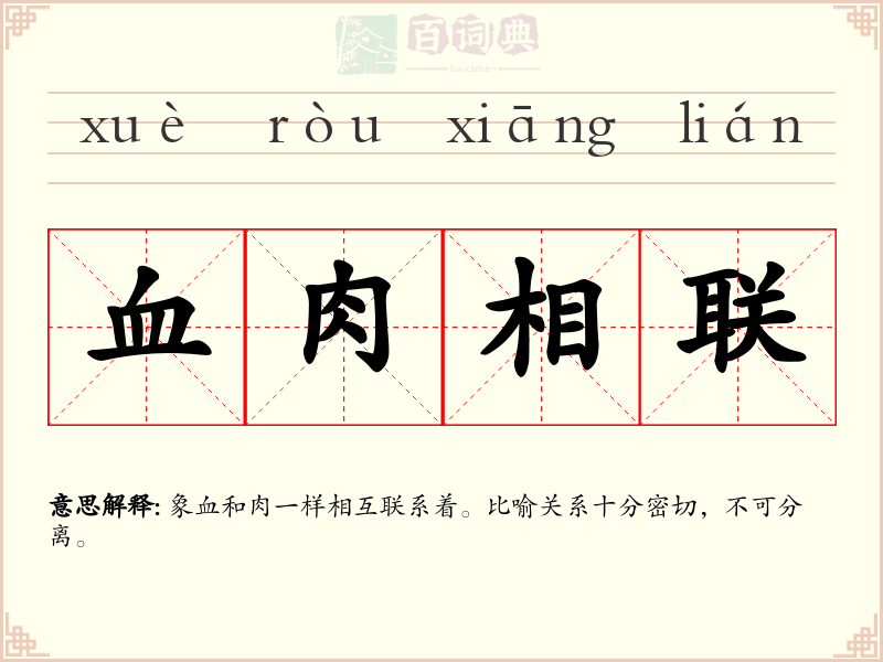 血肉相联
