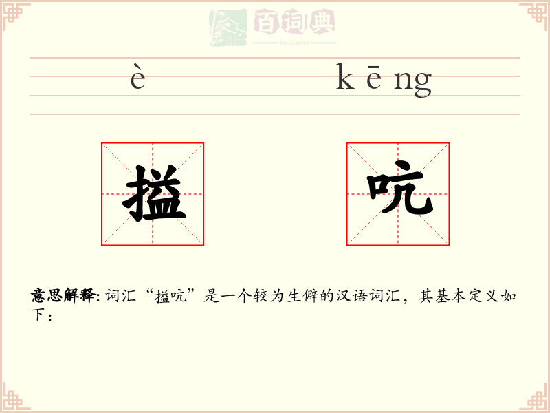 搤吭