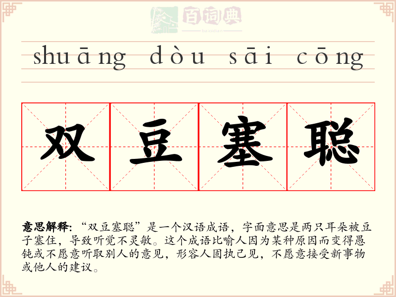 双豆塞聪