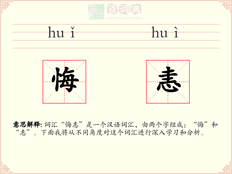 悔恚