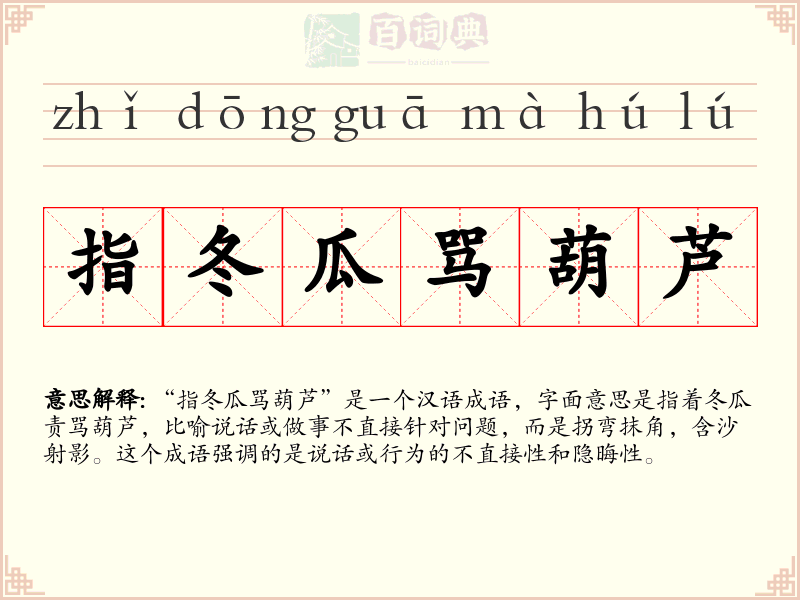 指冬瓜骂葫芦