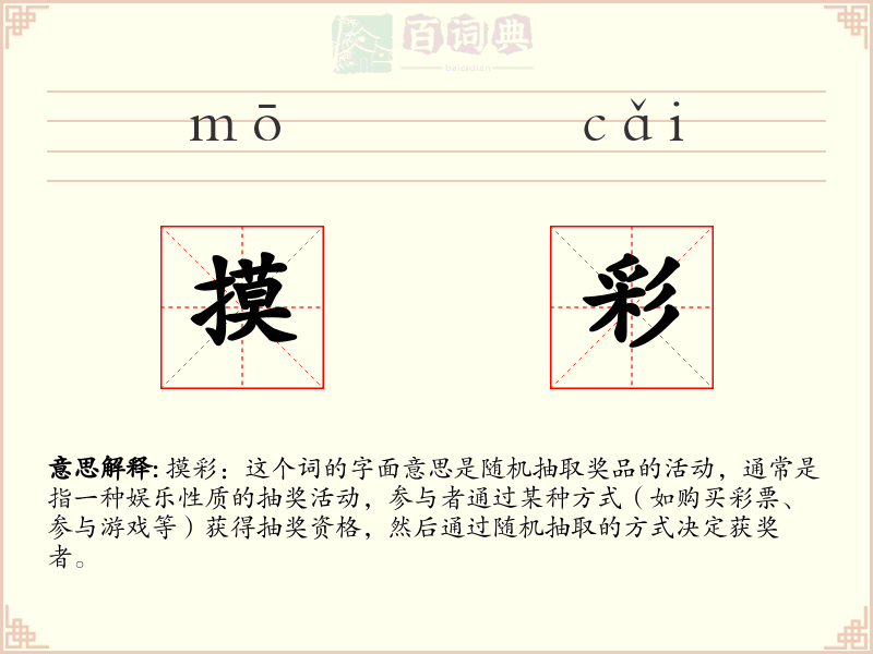 摸彩