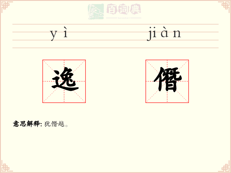 逸僭