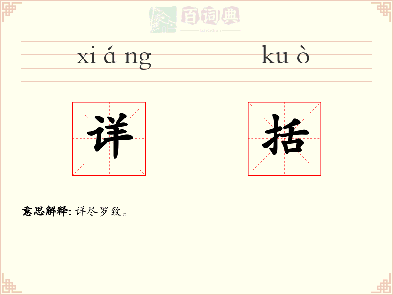 详括