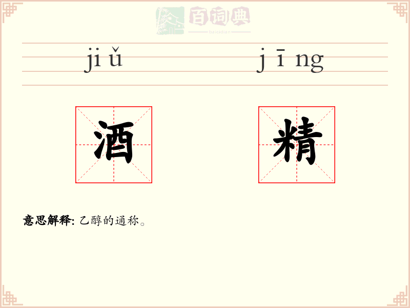 酒精