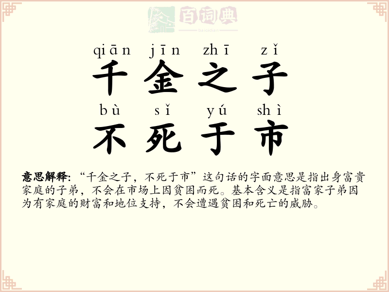 千金之子，不死于市