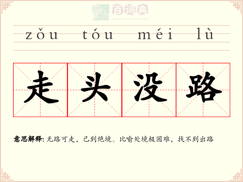 走头没路