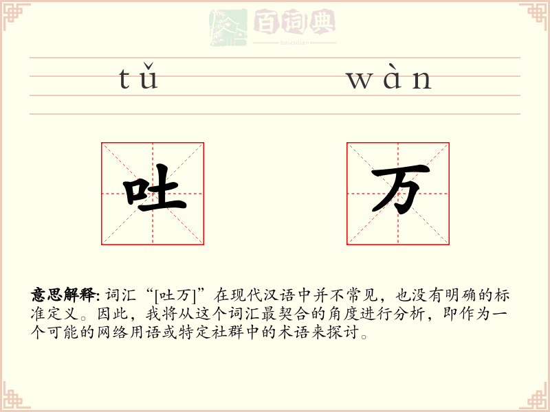 吐万