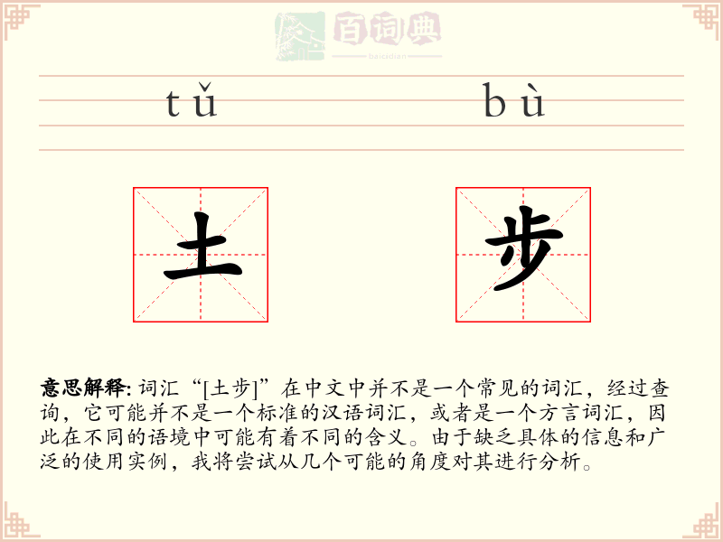 土步