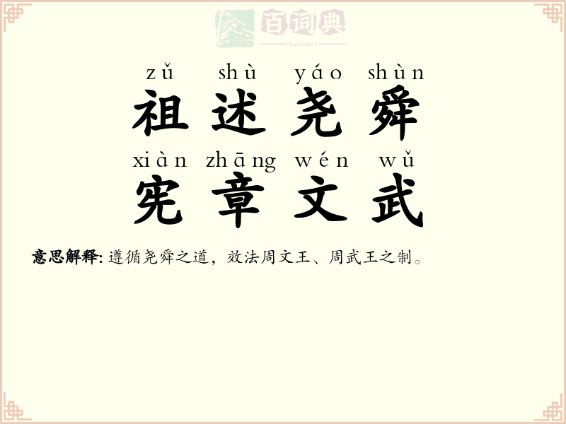 祖述尧舜，宪章文武