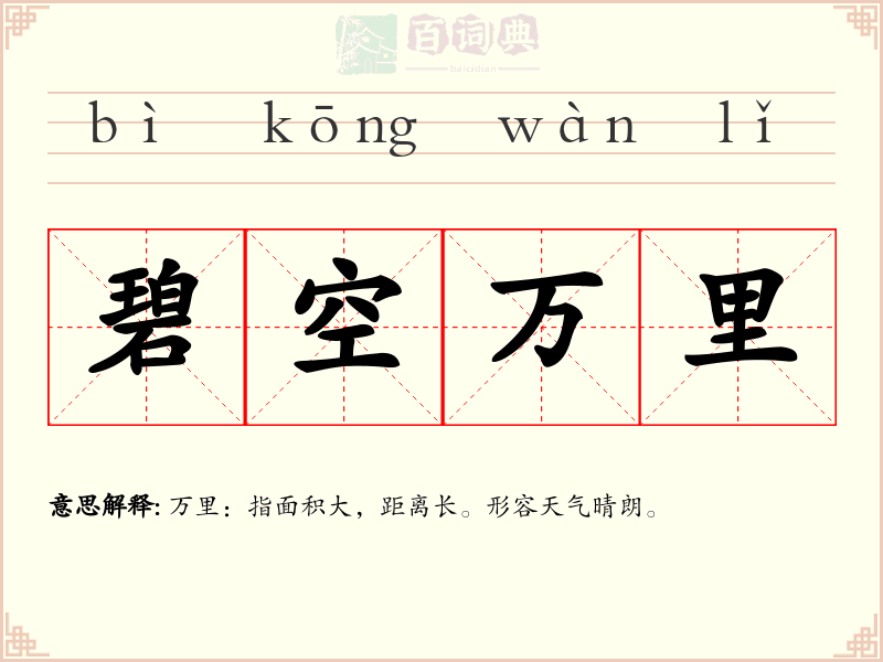 碧空万里