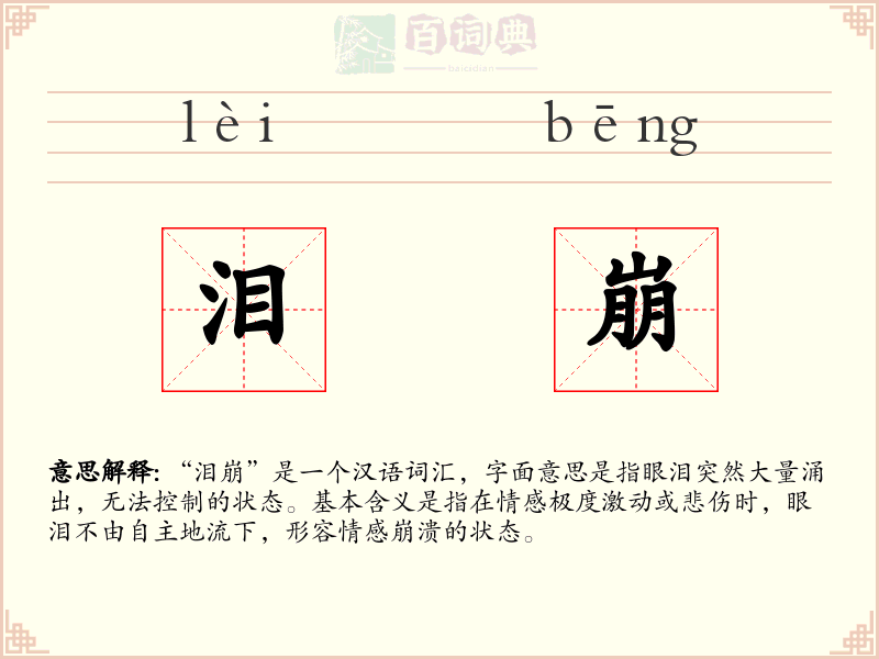 泪崩