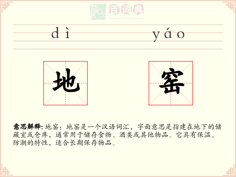 地窑