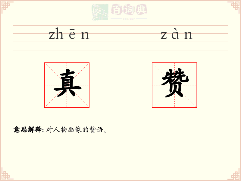 真赞
