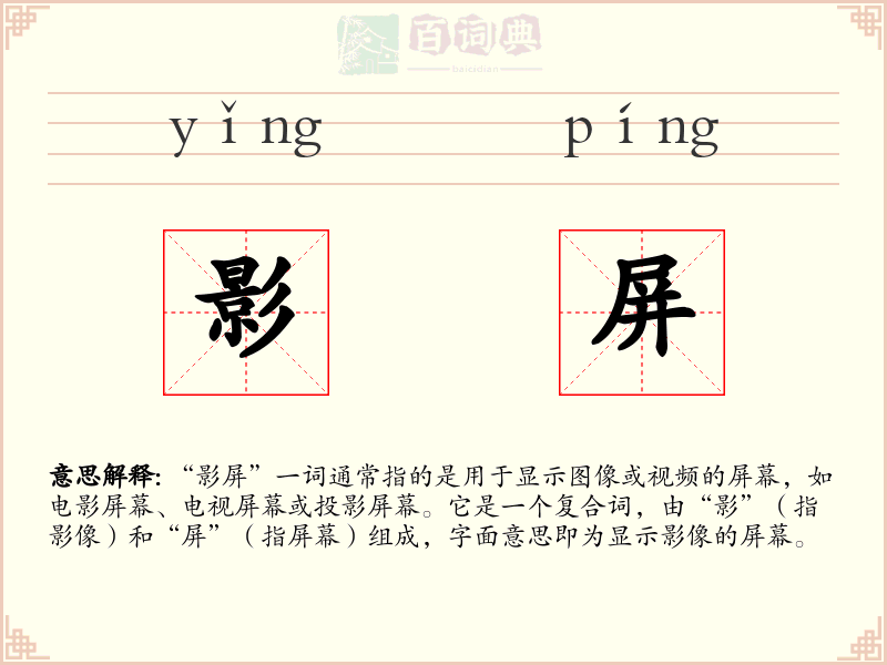 影屏