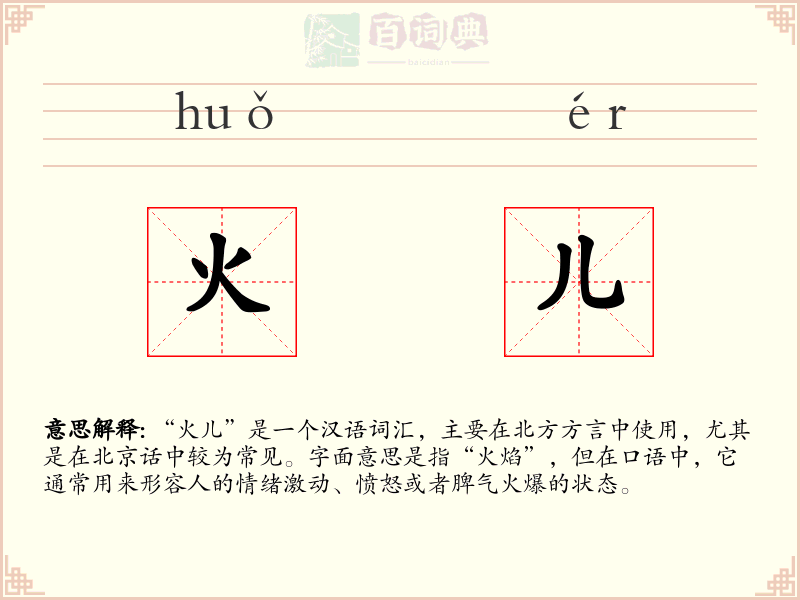 火儿