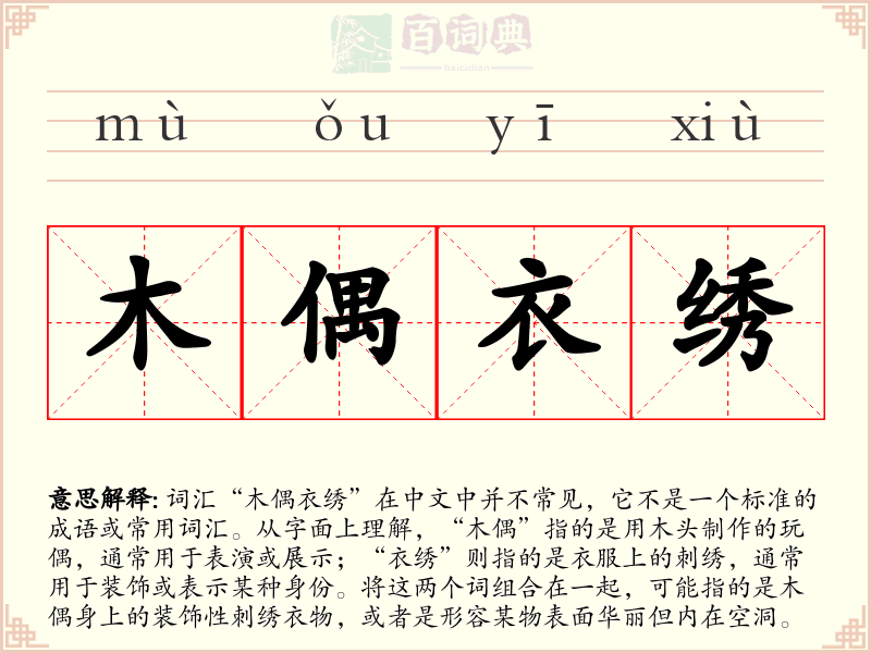 木偶衣绣
