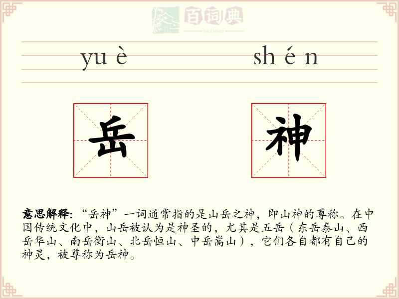 岳神