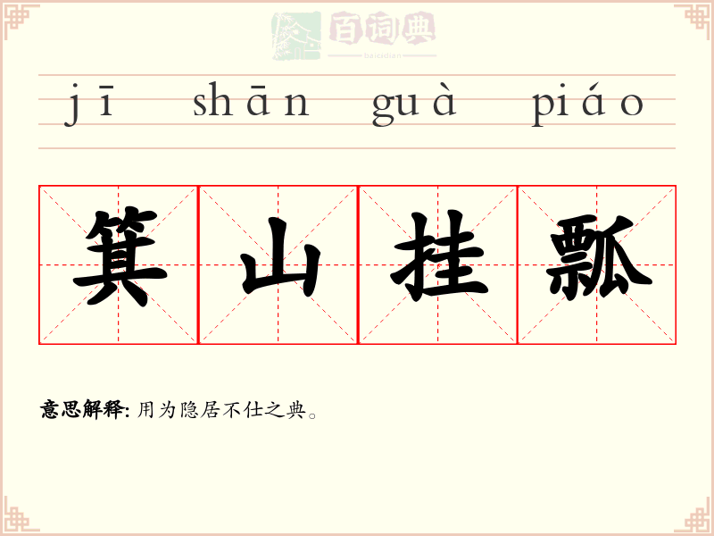 箕山挂瓢