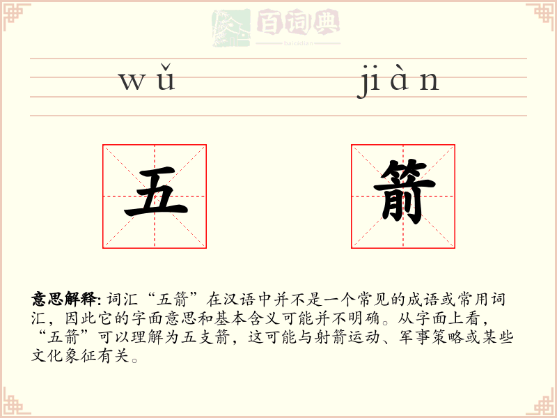 五箭
