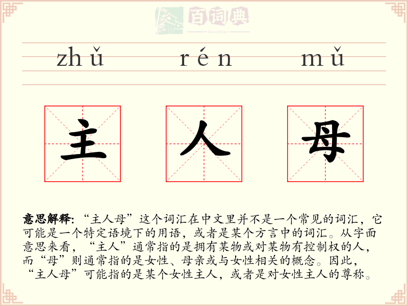 主人母