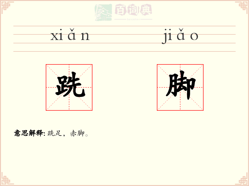 跣脚