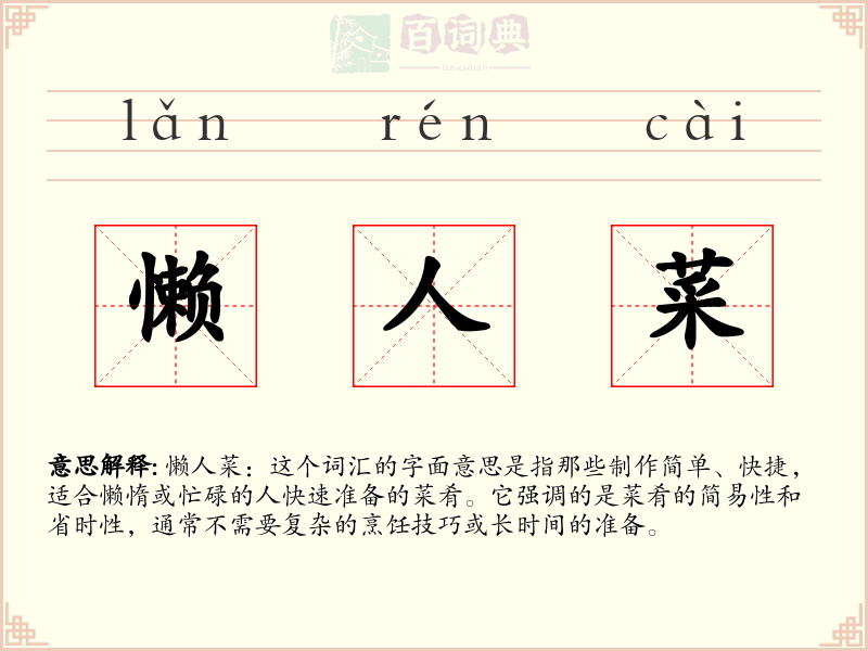 懒人菜