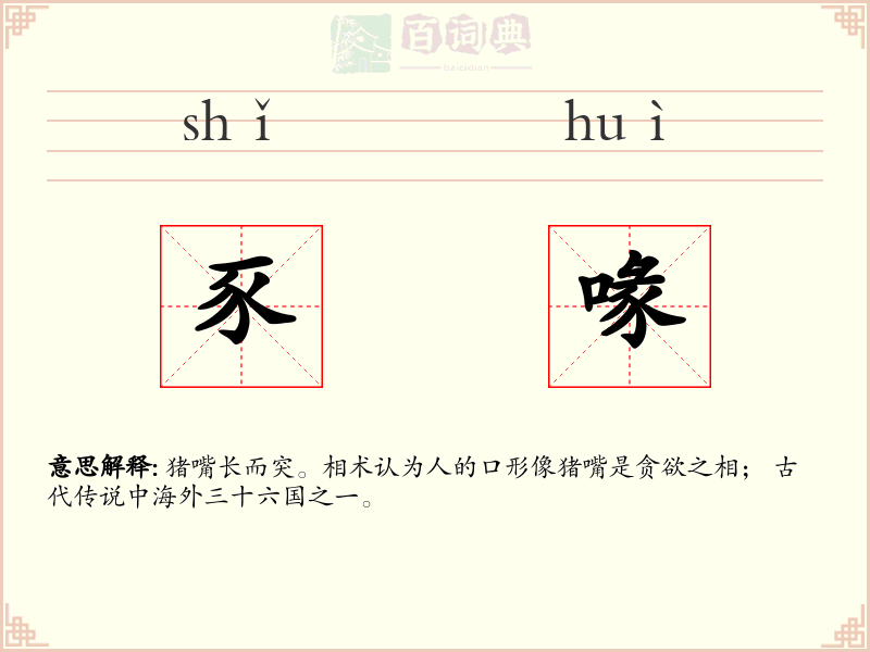 豕喙