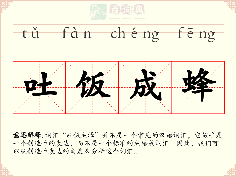吐饭成蜂