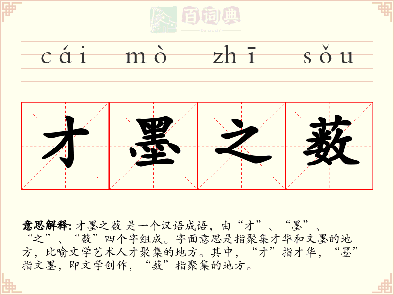 才墨之薮