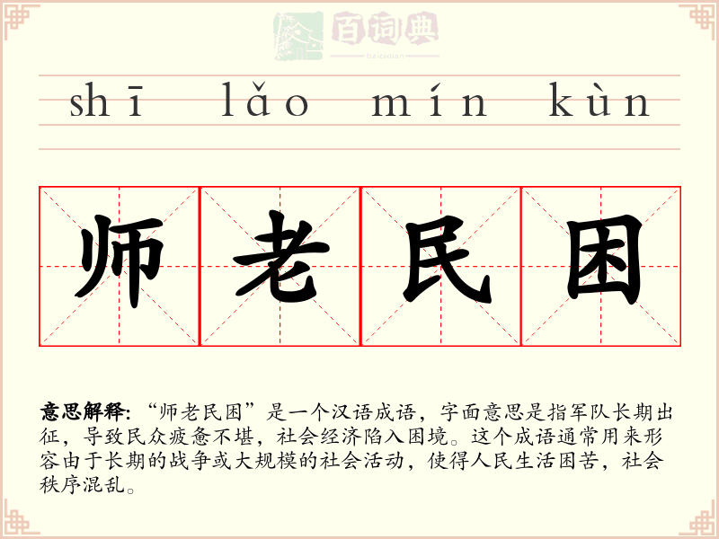 师老民困