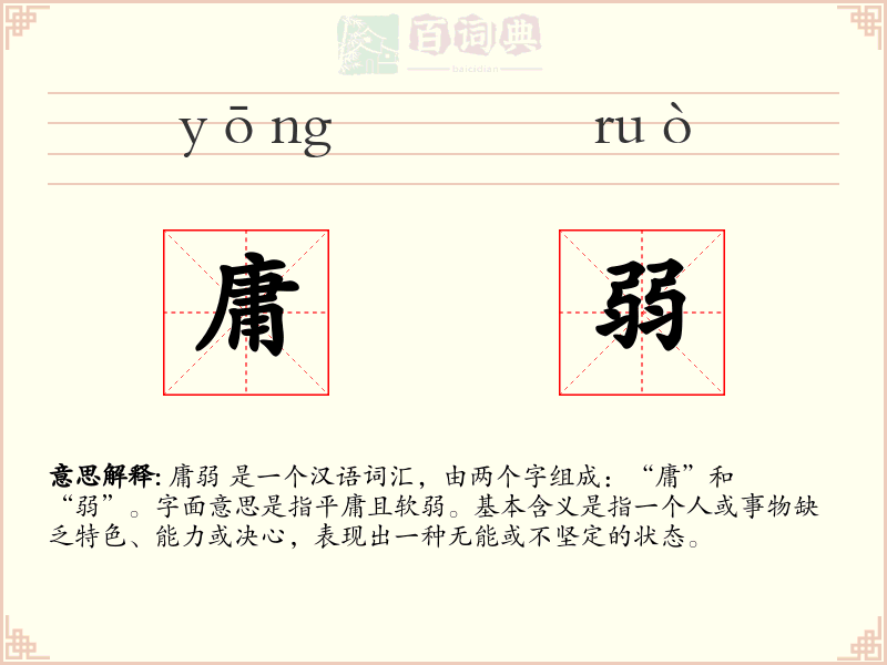 庸弱