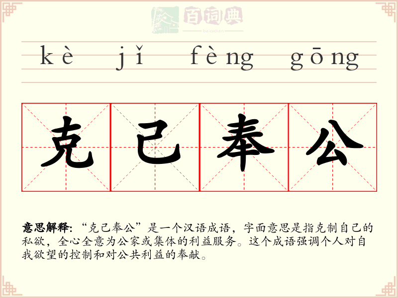 克己奉公