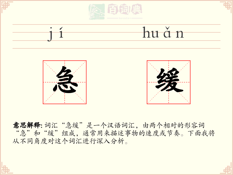 急缓