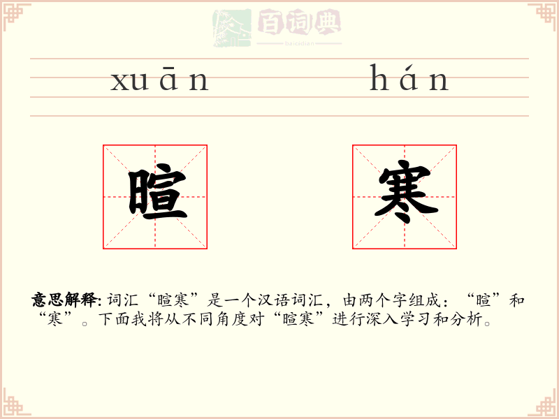 暄寒